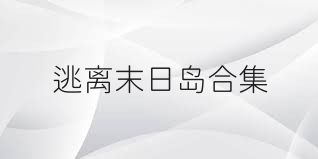 逃离末日岛合集
