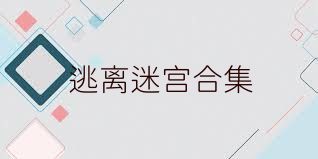 逃离迷宫合集