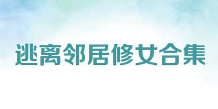 逃离邻居修女合集