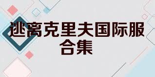 逃离克里夫国际服合集