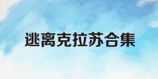 逃离克拉苏合集