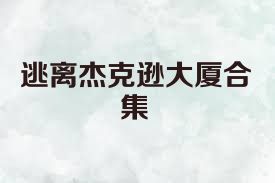 逃离杰克逊大厦合集