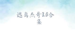逃离杰哥3.0合集