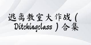 逃离教室大作战（Ditchingclass）合集