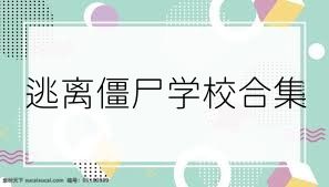 逃离僵尸学校合集