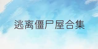 逃离僵尸屋合集