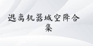 逃离机器城空降合集