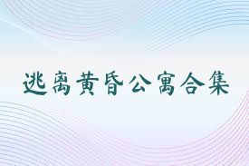 逃离黄昏公寓合集