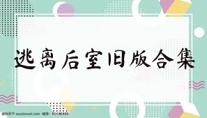 逃离后室旧版合集