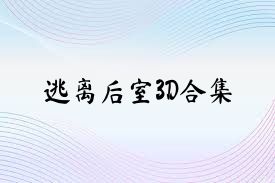 逃离后室3D合集