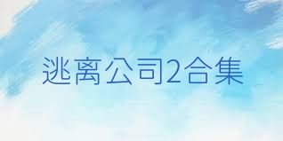 逃离公司2合集