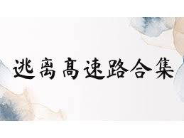 逃离高速路合集