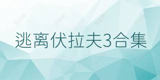 逃离伏拉夫3合集