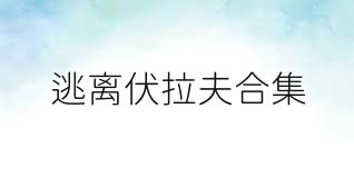 逃离伏拉夫合集