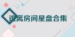 逃离房间星盘合集