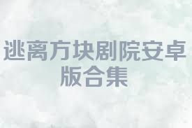 逃离方块剧院安卓版合集