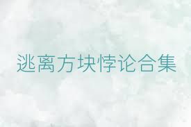 逃离方块悖论合集