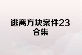 逃离方块案件23合集