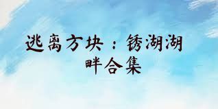 逃离方块：锈湖湖畔合集