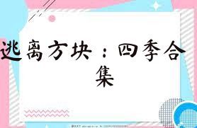 逃离方块：四季合集