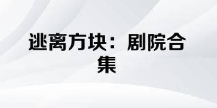 逃离方块：剧院合集