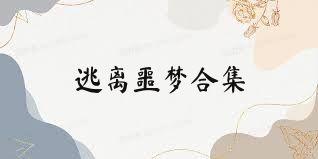 逃离噩梦合集