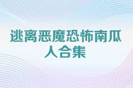 逃离恶魔恐怖南瓜人合集