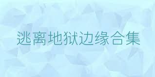 逃离地狱边缘合集
