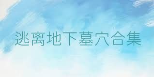 逃离地下墓穴合集