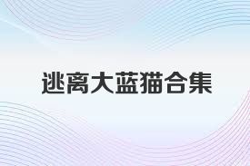 逃离大蓝猫合集
