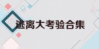 逃离大考验合集