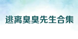 逃离臭臭先生合集