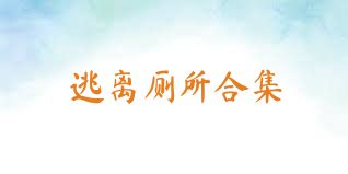 逃离厕所合集