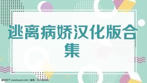 逃离病娇汉化版合集
