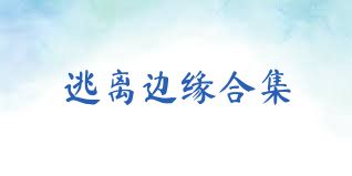 逃离边缘合集