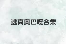 逃离奥巴嘎合集