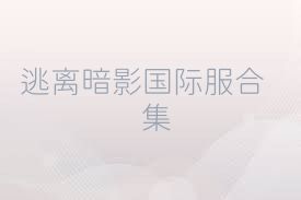 逃离暗影国际服合集