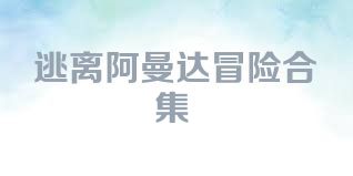 逃离阿曼达冒险合集