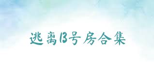 逃离13号房合集