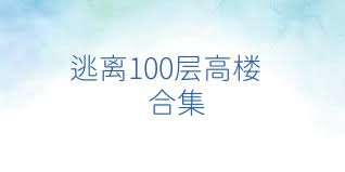 逃离100层高楼合集