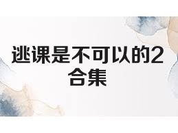逃课是不可以的2合集