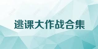 逃课大作战合集