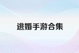 逃婚手游合集