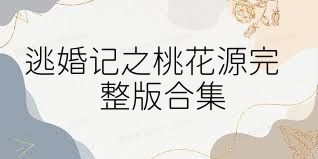 逃婚记之桃花源完整版合集