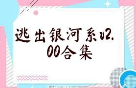 逃出银河系v2.00合集