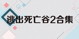 逃出死亡谷2合集