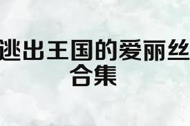 逃出王国的爱丽丝合集