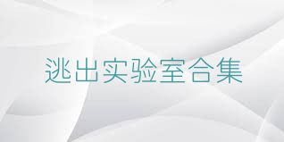 逃出实验室合集