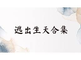 逃出生天合集