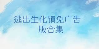 逃出生化镇免广告版合集